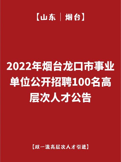 2023年山东烟台龙口市事业单位公开招聘高层次人才58人公告（第二轮龙口市考点）