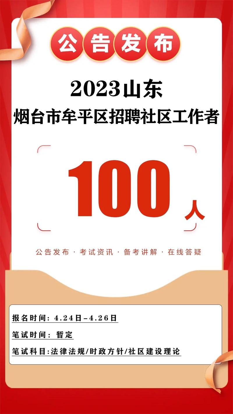 2023山东烟台福山区招聘社区工作者简章（50人）