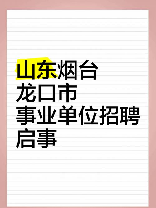 2024年山东烟台龙口市事业单位招聘工作人员简章（125人）