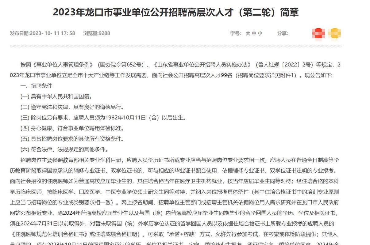 2023年龙口市事业单位公开招聘高层次人才公告（第二轮西安市考点）