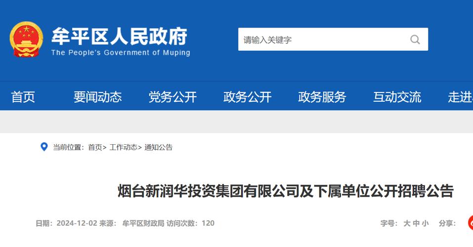 2025年烟台新润华投资集团有限公司下属单位公开招聘工作人员的公示