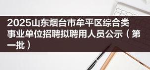 2023山东烟台市牟平区结合事业单位招聘征集本科及以上学历毕业生入伍18人公告