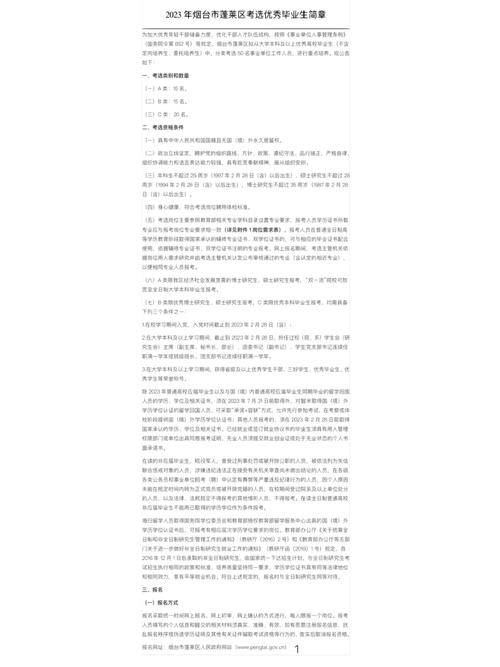 2023年山东省烟台市福山区考选优秀毕业生简章（60名）