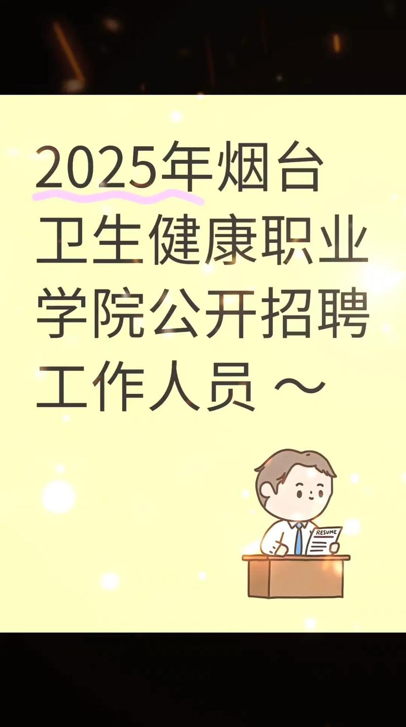 2025山东烟台卫生健康职业学院招聘高层次人才9人公告