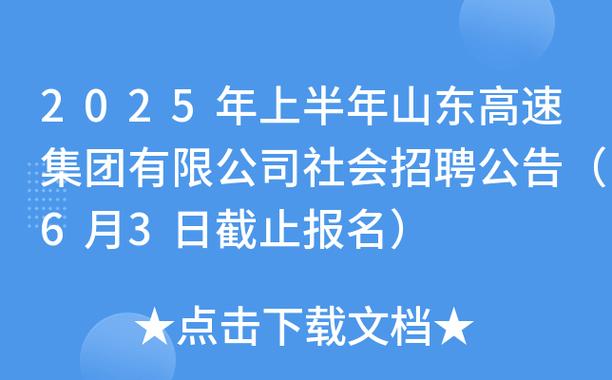 2025年山东辉煌国际物流发展有限公司社会招聘公告