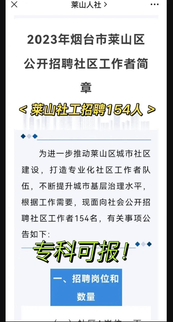 2023山东烟台市莱山区招聘社区工作者154人公告
