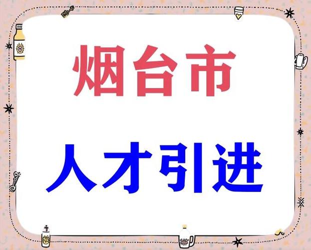 2023山东烟台市青年干部人才“菁英计划”选聘260人公告