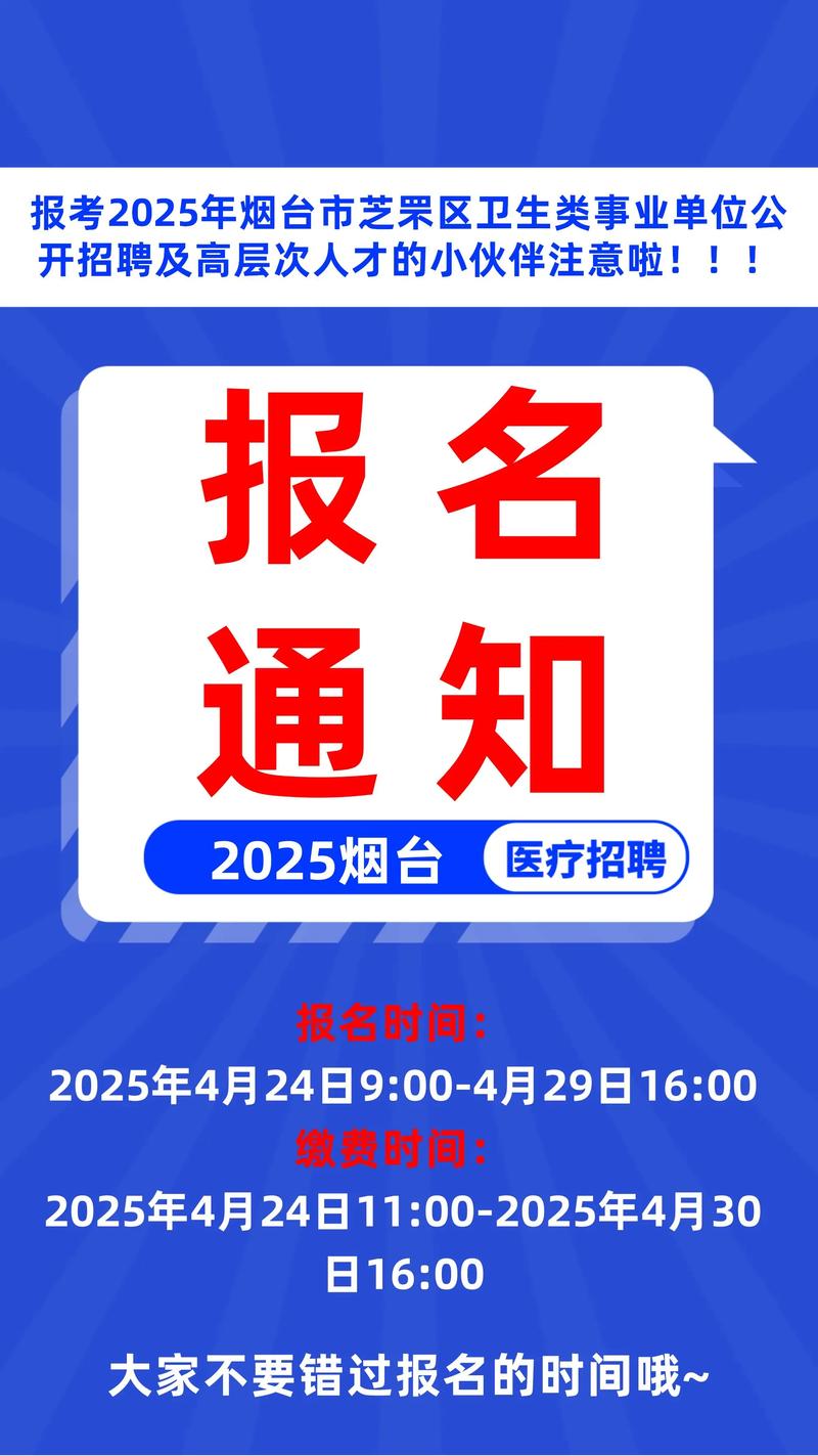 2025年烟台市卫生健康委员会所属事业单位公开招聘急需紧缺人才简章（81人）