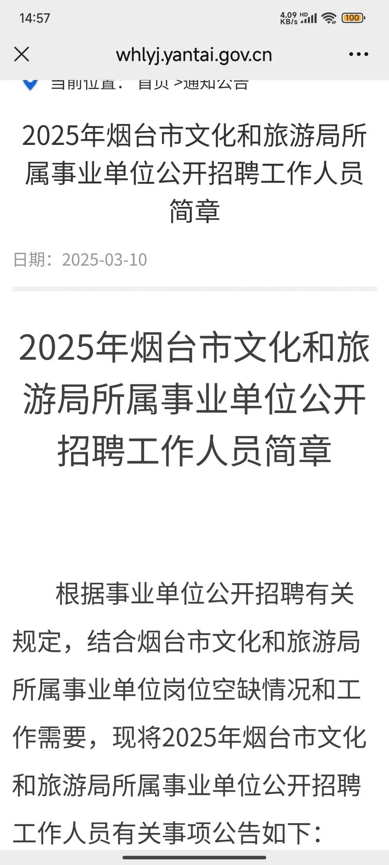 2023山东烟台市文化和旅游局所属事业单位招聘工作人员9人公告