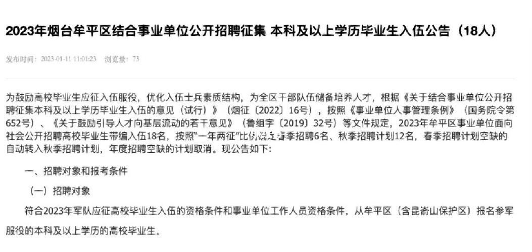2023山东烟台市莱阳市结合事业单位招聘征集本科及以上学历毕业生入伍26人公告