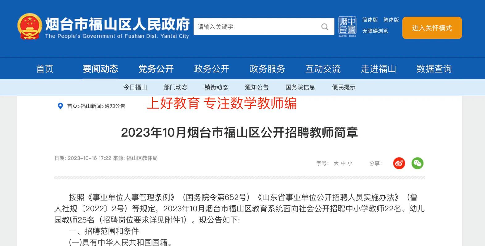 2023年10月山东烟台市福山区招聘教师47人公告
