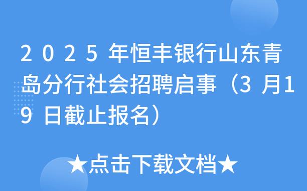 2025上半年恒丰银行毕业生招聘公告