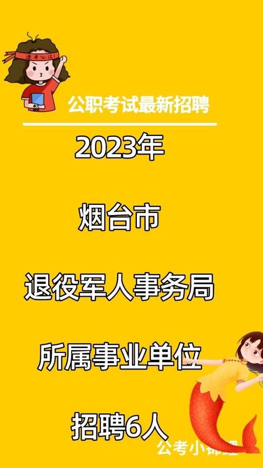 2023年山东烟台市退役军人事务局所属事业单位招聘工作人员简章（6名）