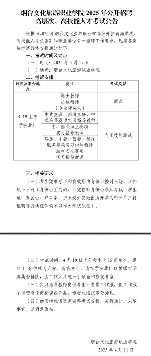 2025山东烟台文化旅游职业学院招聘20人公告