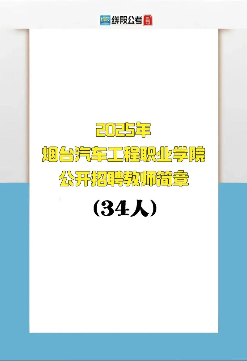 2025山东烟台汽车工程职业学院招聘第二批高层次、高技能人才8人公告