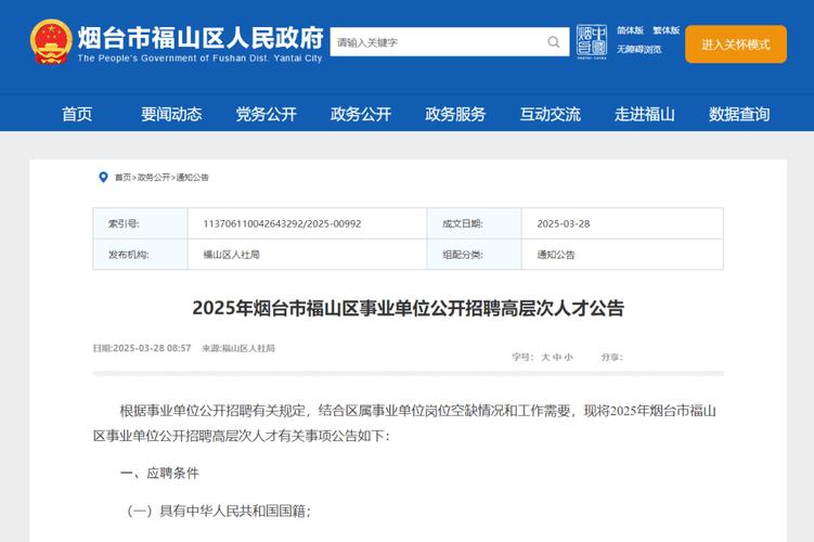 2025年烟台市福山区事业单位公开招聘工作人员简章（24人）
